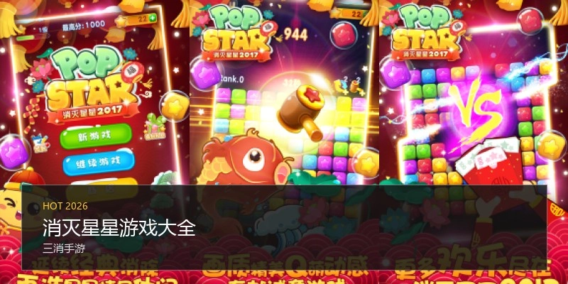 消灭星星游戏大全