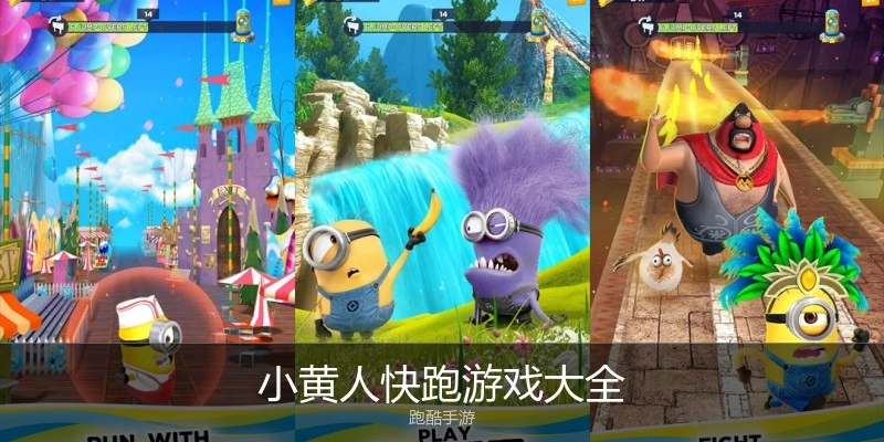 小黄人快跑游戏大全