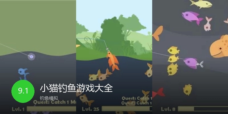 小猫钓鱼游戏大全