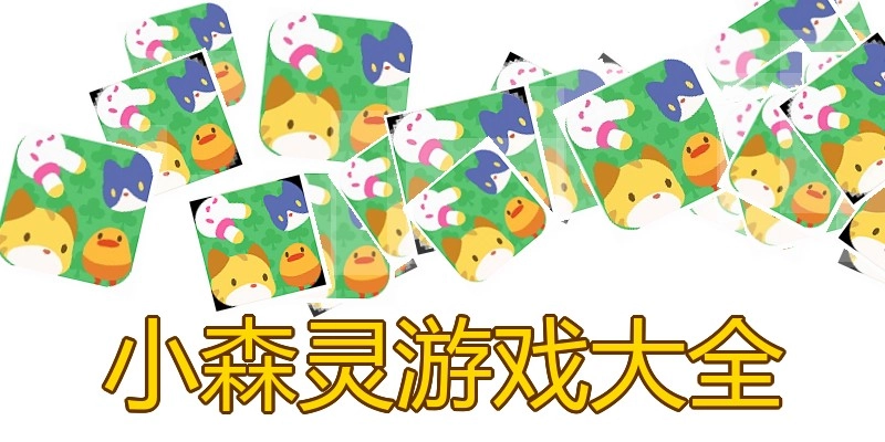 小森灵游戏大全