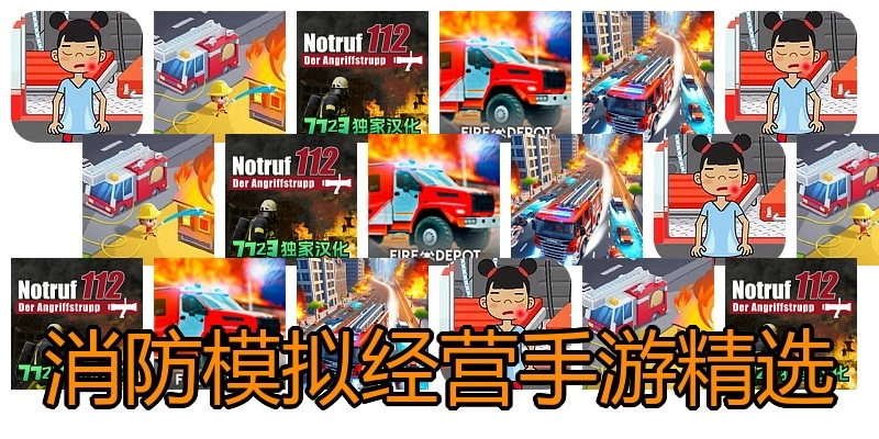 消防模拟经营手游精选