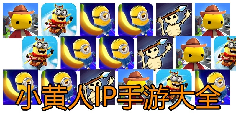小黄人IP手游大全