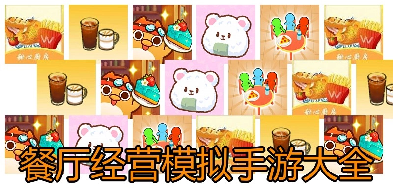 餐厅经营模拟手游大全