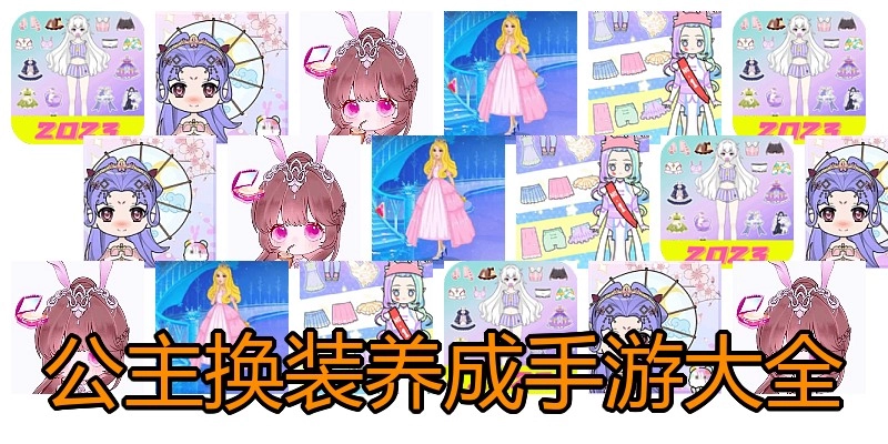 公主换装养成手游大全