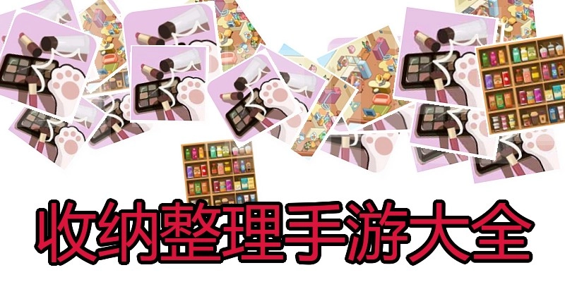 收纳整理手游大全