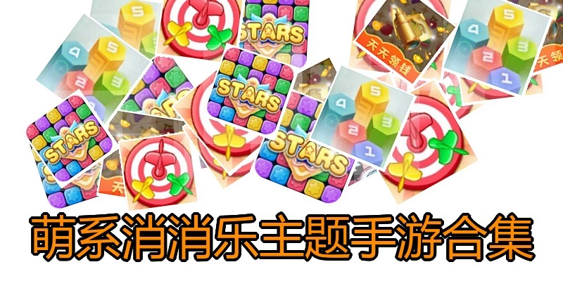 萌系消消乐主题手游合集