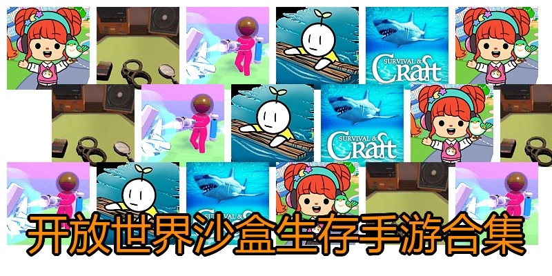 开放世界沙盒生存手游合集