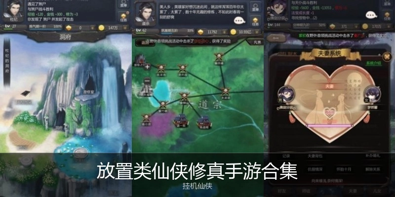 放置类仙侠修真手游合集
