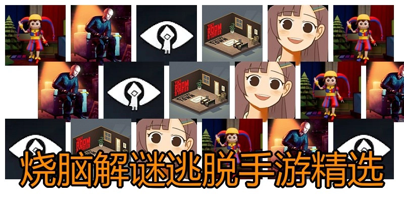 烧脑解谜逃脱手游精选