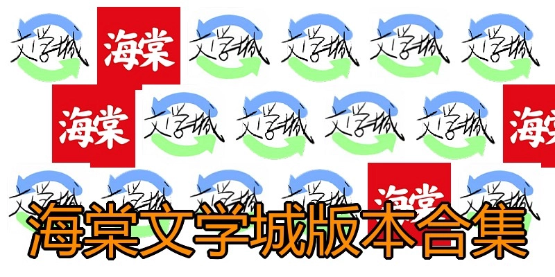 海棠文学城版本合集