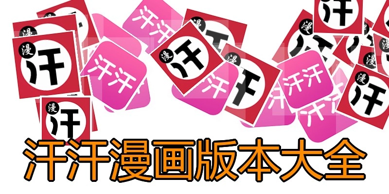 汗汗漫画版本大全