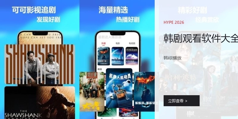 韩剧观看软件大全