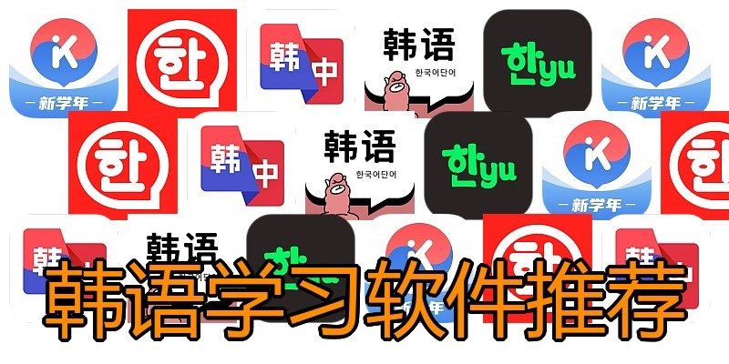 韩语学习软件推荐