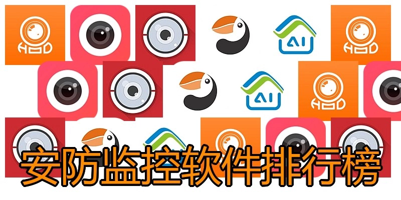安防监控软件排行榜