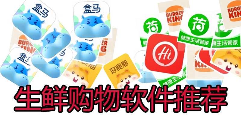 生鲜购物软件推荐