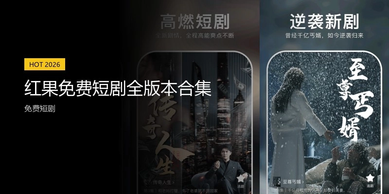 红果免费短剧全版本合集