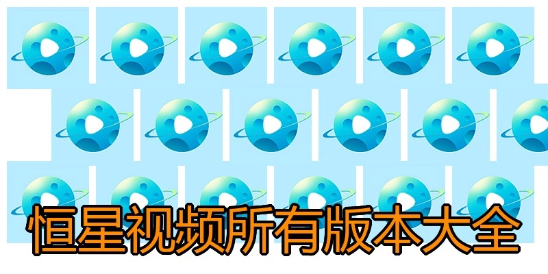 恒星视频所有版本大全