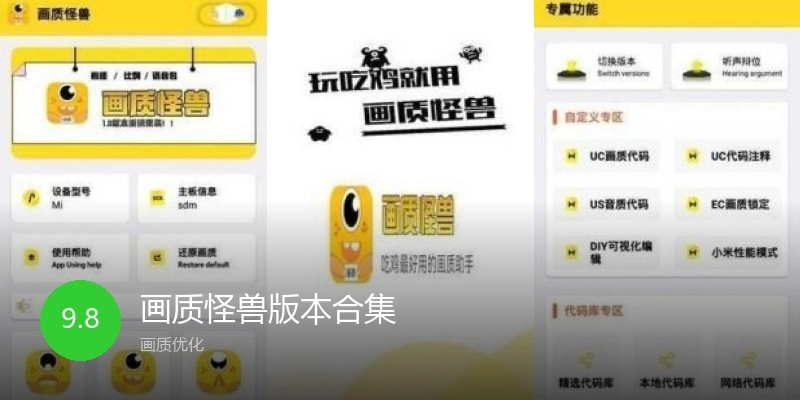 画质怪兽版本合集