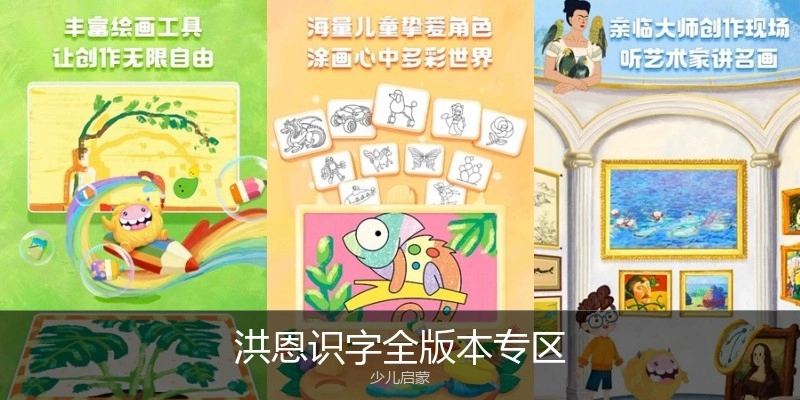 洪恩识字全版本专区