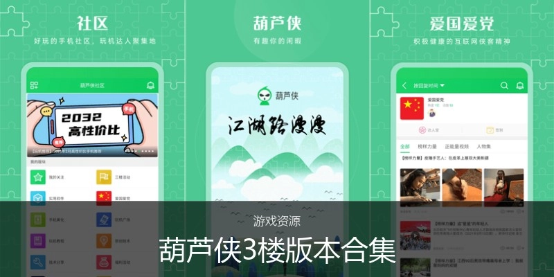 葫芦侠3楼版本合集