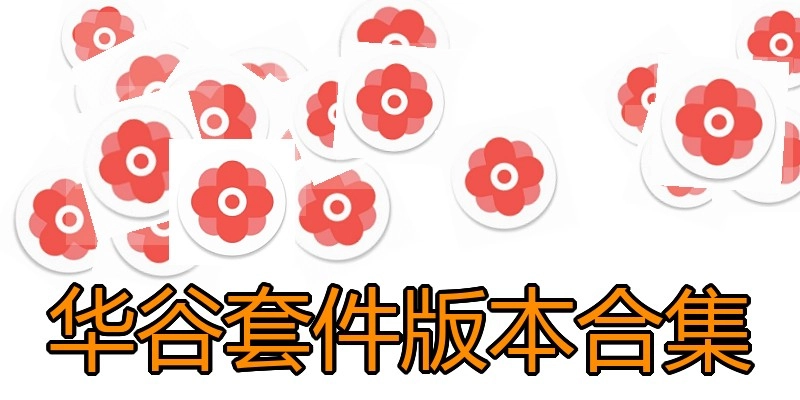 华谷套件版本合集