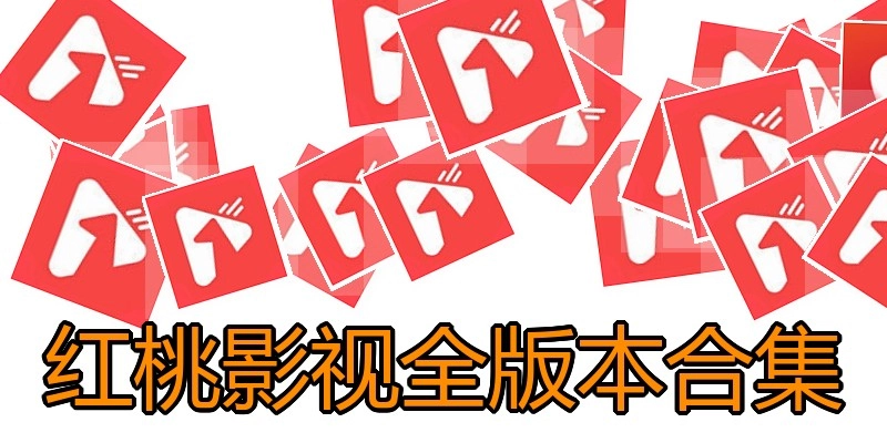 红桃影视全版本合集