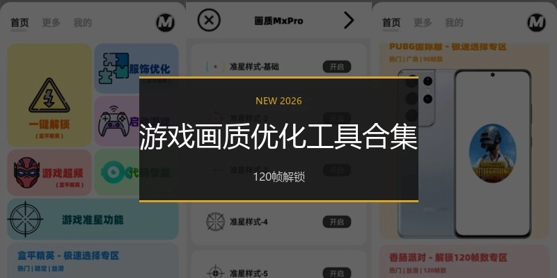 游戏画质优化工具合集