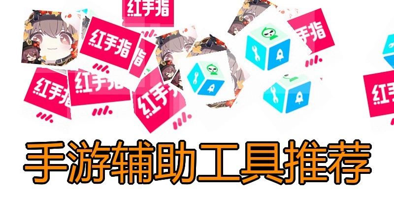 手游辅助工具推荐