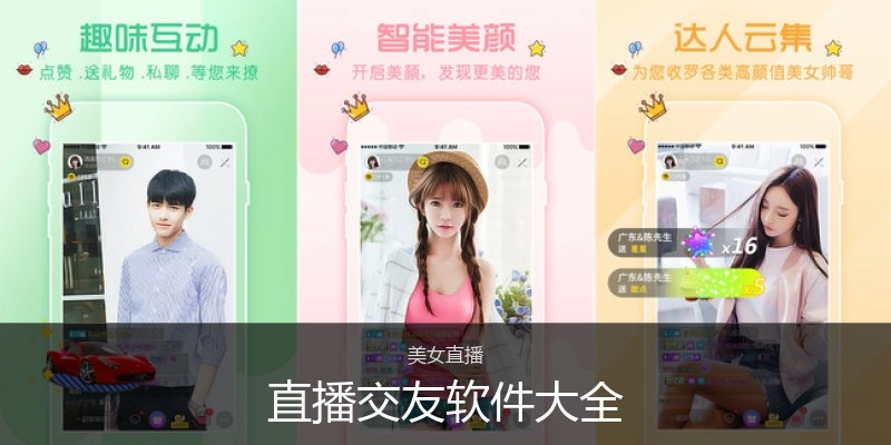 直播交友软件大全