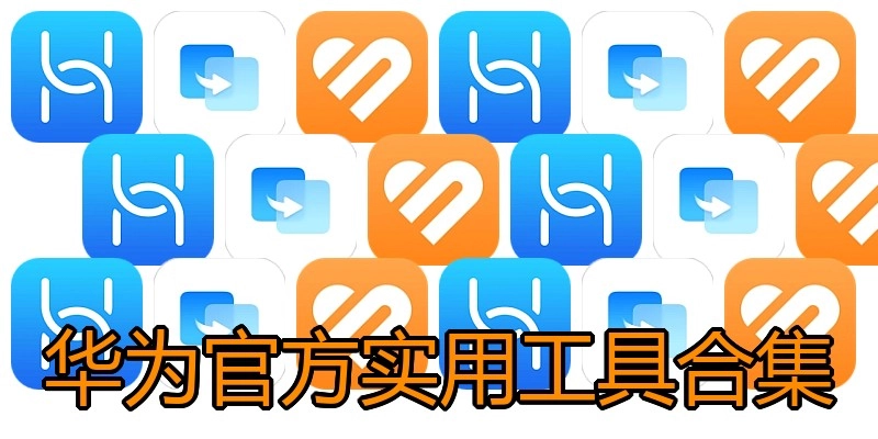 华为官方实用工具合集