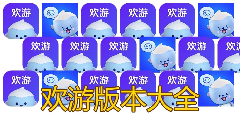 欢游版本大全