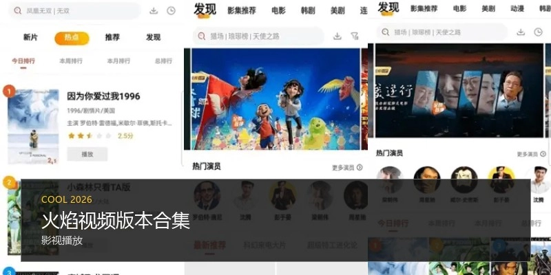 火焰视频版本合集