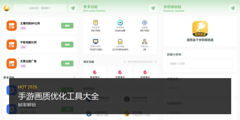手游画质优化工具大全