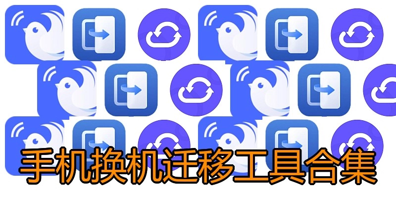 手机换机迁移工具合集
