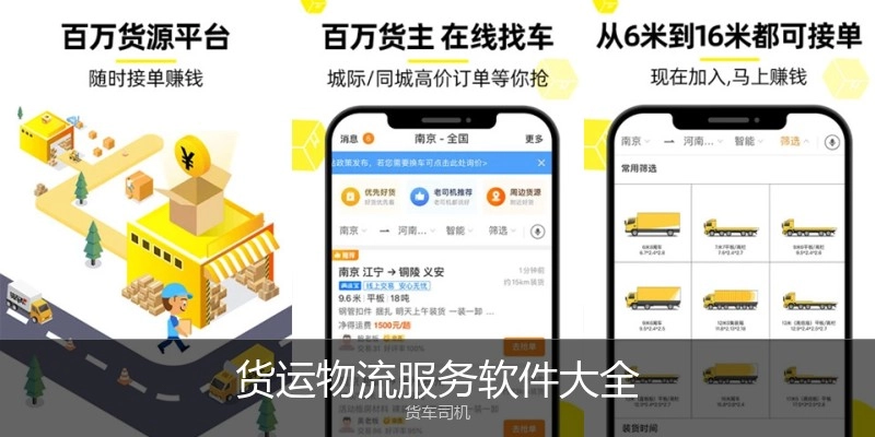 货运物流服务软件大全