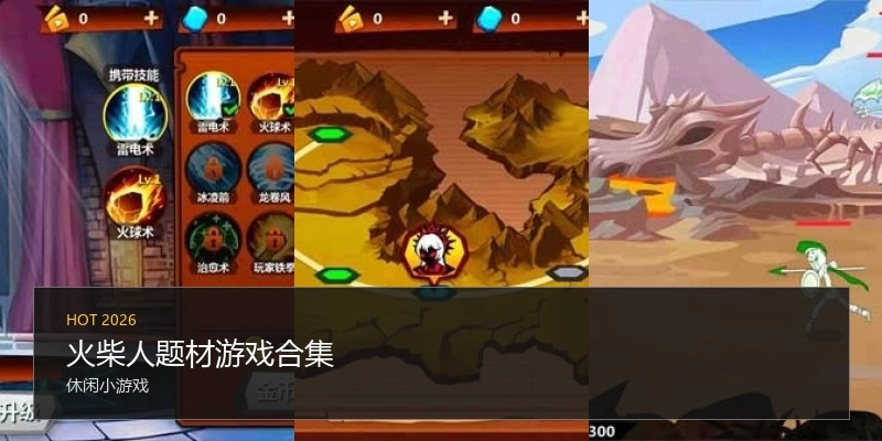 火柴人题材游戏合集