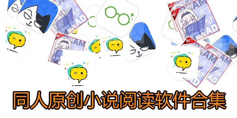 同人原创小说阅读软件合集