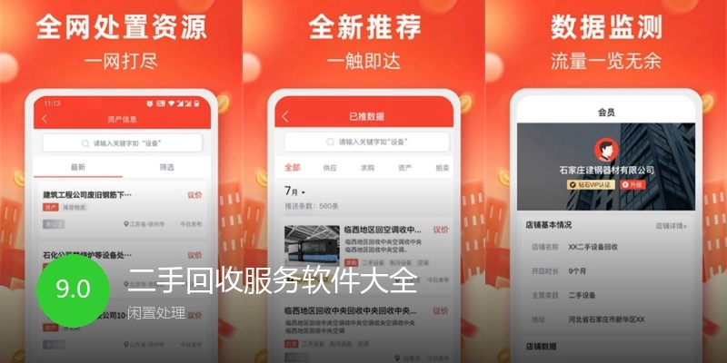 二手回收服务软件大全