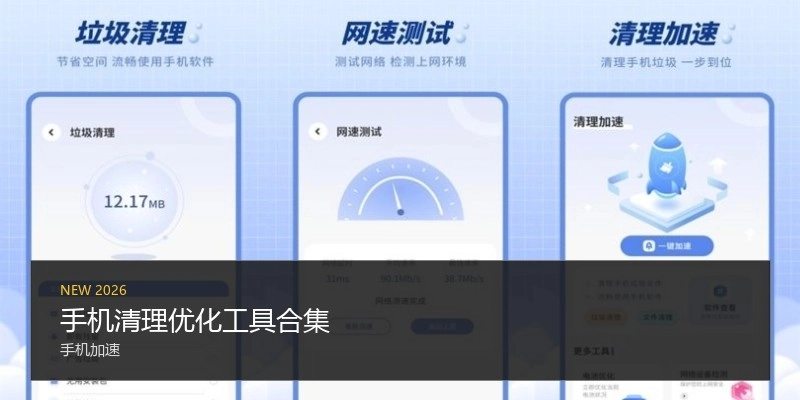 手机清理优化工具合集