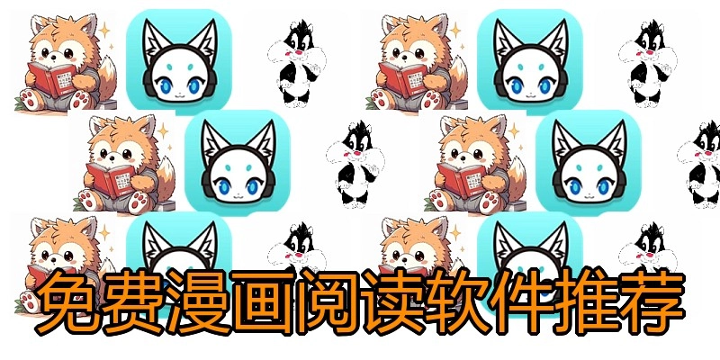 免费漫画阅读软件推荐