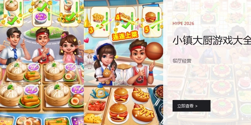 小镇大厨游戏大全