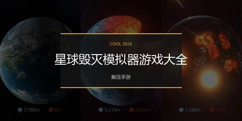 星球毁灭模拟器游戏大全