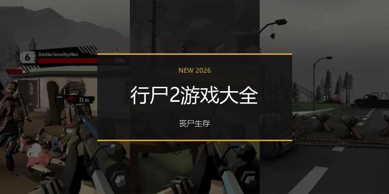 行尸2游戏大全