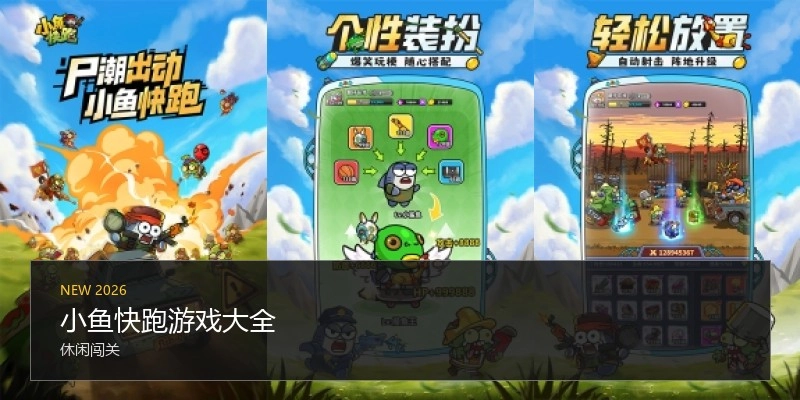 小鱼快跑游戏大全