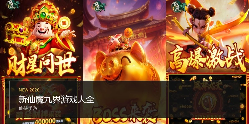 新仙魔九界游戏大全