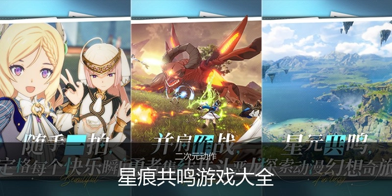 星痕共鸣游戏大全