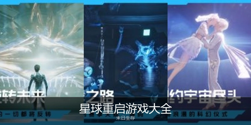 星球重启游戏大全