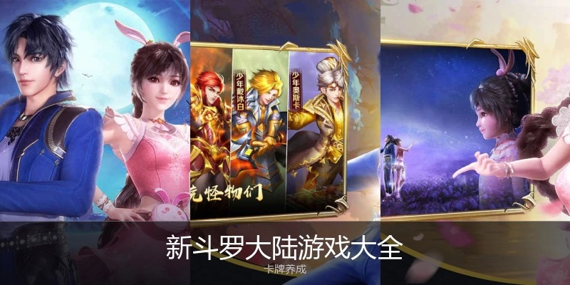 新斗罗大陆游戏大全