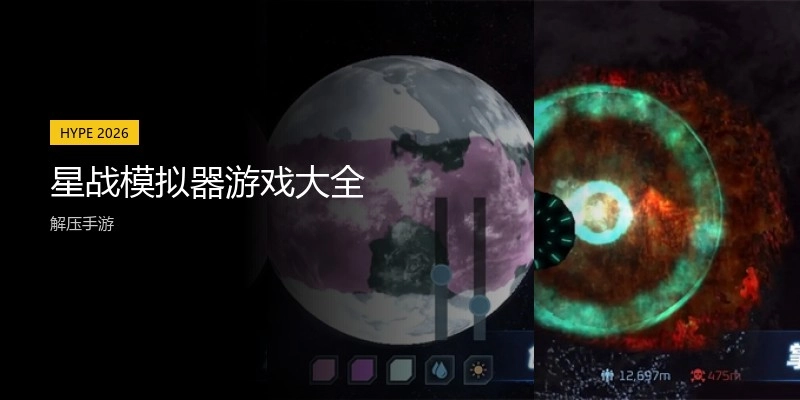 星战模拟器游戏大全