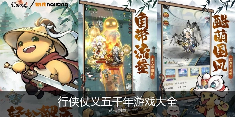 行侠仗义五千年游戏大全